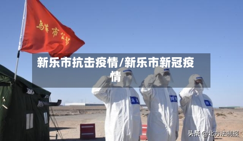 新乐市抗击疫情/新乐市新冠疫情-第1张图片