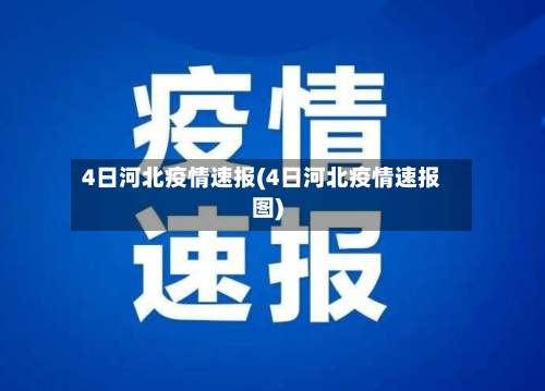 4日河北疫情速报(4日河北疫情速报图)-第1张图片
