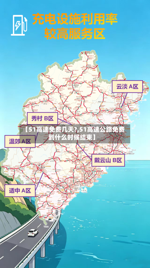 【51高速免费几天?,51高速公路免费到什么时候结束】-第3张图片
