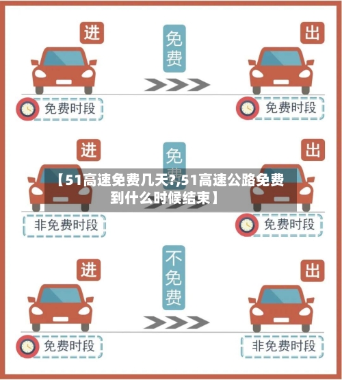【51高速免费几天?,51高速公路免费到什么时候结束】-第2张图片