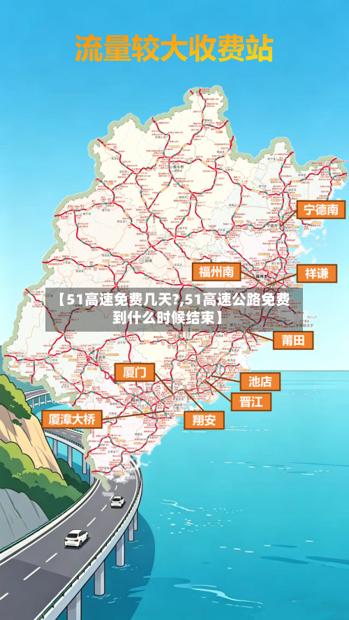 【51高速免费几天?,51高速公路免费到什么时候结束】-第1张图片