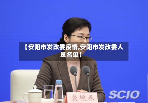 【安阳市发改委疫情,安阳市发改委人员名单】-第1张图片