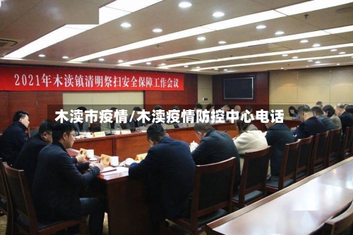 木渎市疫情/木渎疫情防控中心电话-第1张图片