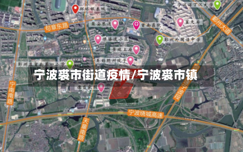 宁波裘市街道疫情/宁波裘市镇-第1张图片