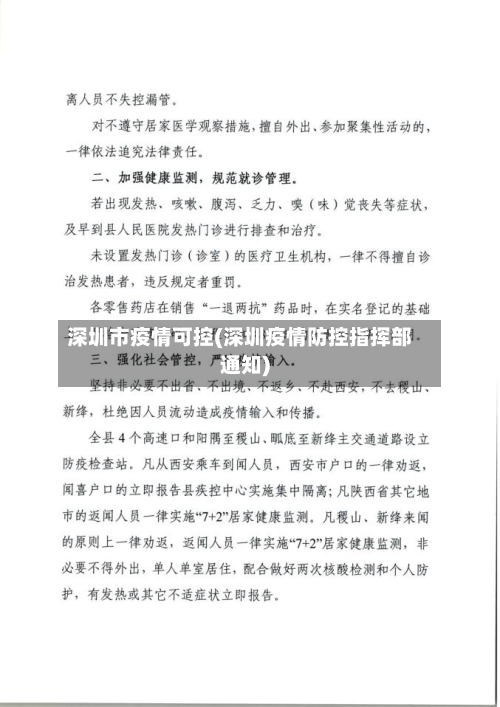 深圳市疫情可控(深圳疫情防控指挥部通知)-第1张图片