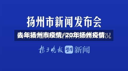 去年扬州市疫情/20年扬州疫情-第2张图片