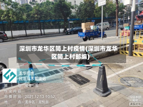 深圳市龙华区简上村疫情(深圳市龙华区简上村邮编)-第1张图片
