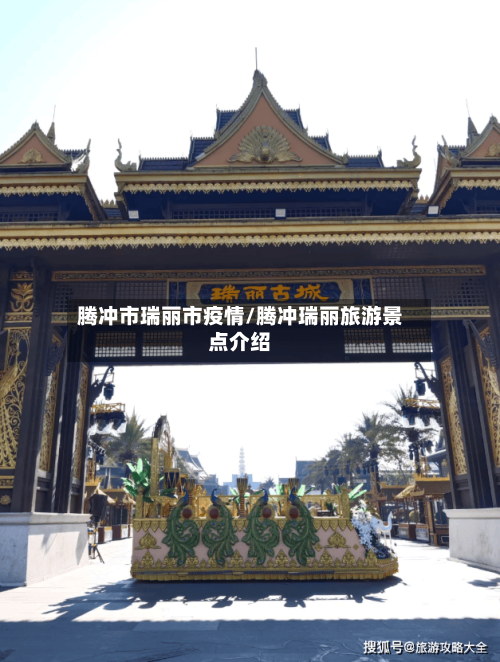 腾冲市瑞丽市疫情/腾冲瑞丽旅游景点介绍-第1张图片