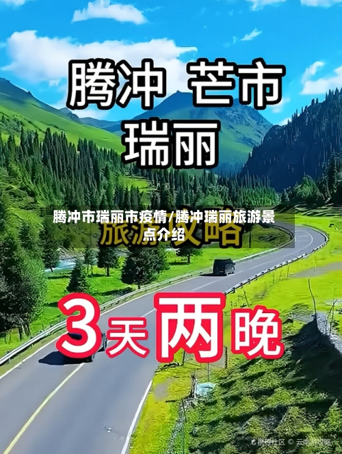 腾冲市瑞丽市疫情/腾冲瑞丽旅游景点介绍-第2张图片