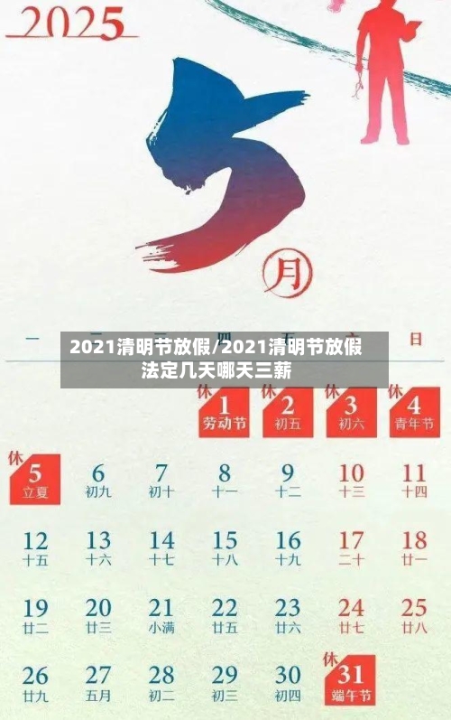 2021清明节放假/2021清明节放假法定几天哪天三薪-第1张图片