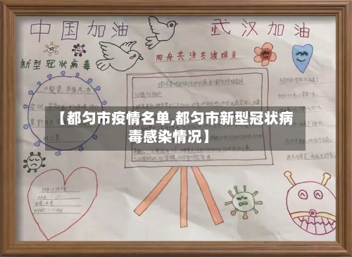 【都匀市疫情名单,都匀市新型冠状病毒感染情况】-第2张图片