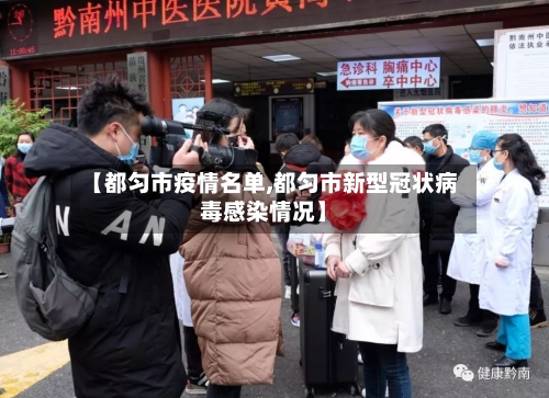 【都匀市疫情名单,都匀市新型冠状病毒感染情况】-第1张图片