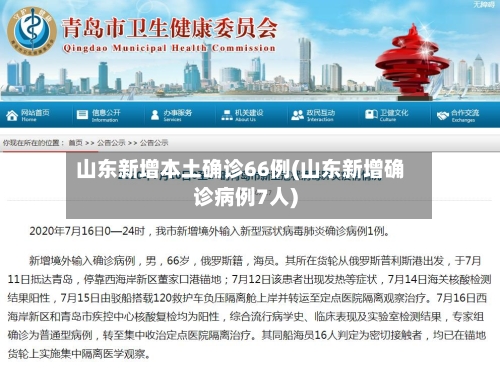 山东新增本土确诊66例(山东新增确诊病例7人)-第3张图片
