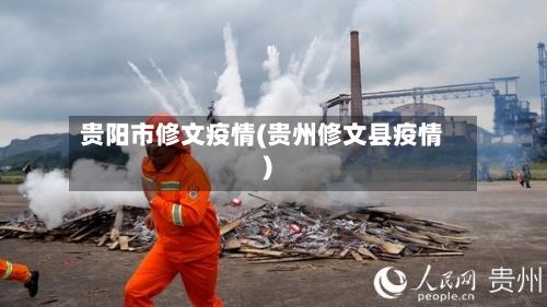 贵阳市修文疫情(贵州修文县疫情)-第1张图片