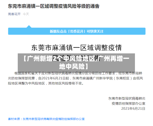 【广州新增2个中风险地区,广州再增一地中风险】-第1张图片