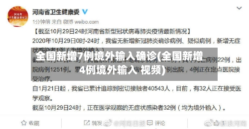 全国新增7例境外输入确诊(全国新增4例境外输入 视频)-第2张图片