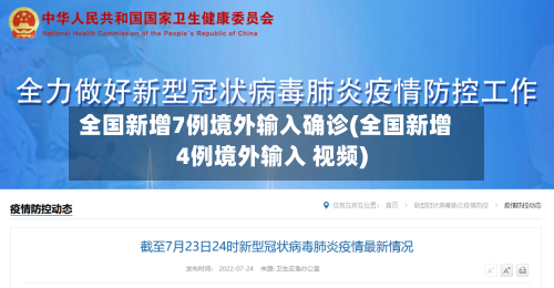 全国新增7例境外输入确诊(全国新增4例境外输入 视频)-第1张图片