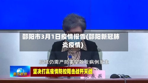 邵阳市3月1日疫情报告(邵阳新冠肺炎疫情)-第2张图片