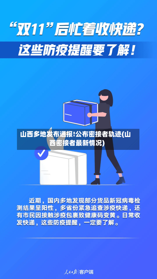 山西多地发布通报!公布密接者轨迹(山西密接者最新情况)-第1张图片