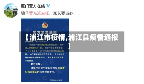 【浦江市疫情,浦江县疫情通报】-第1张图片