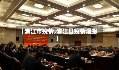 【浦江市疫情,浦江县疫情通报】-第2张图片