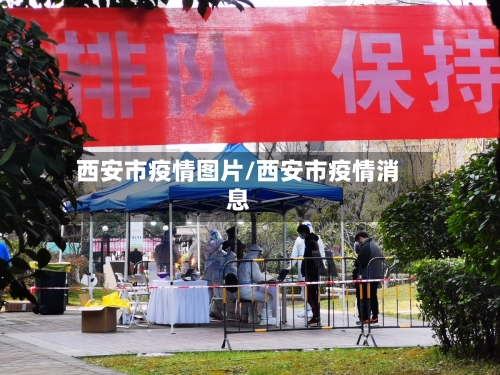 西安市疫情图片/西安市疫情消息-第1张图片