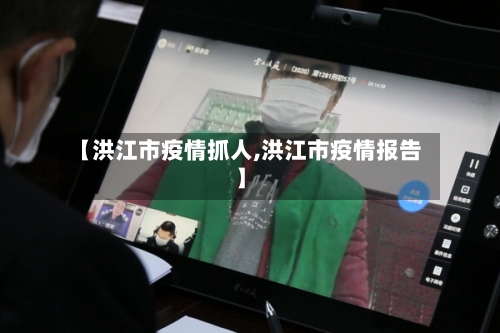 【洪江市疫情抓人,洪江市疫情报告】-第2张图片