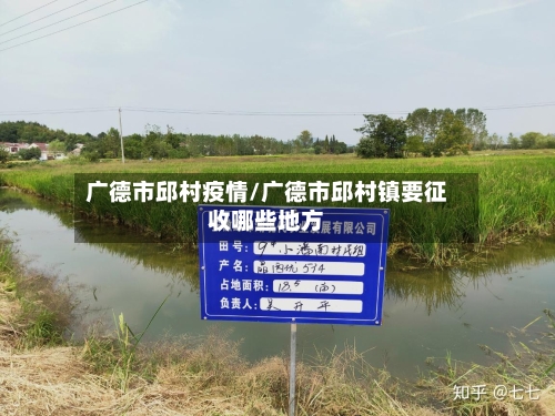 广德市邱村疫情/广德市邱村镇要征收哪些地方-第1张图片