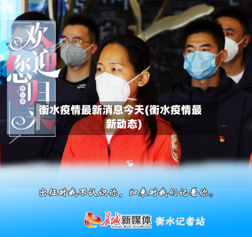 衡水疫情最新消息今天(衡水疫情最新动态)-第1张图片