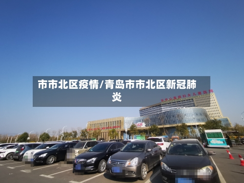 市市北区疫情/青岛市市北区新冠肺炎-第1张图片