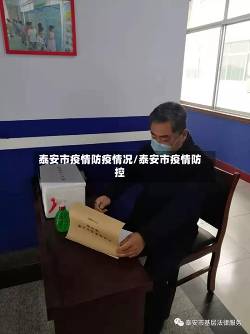 泰安市疫情防疫情况/泰安市疫情防控-第1张图片