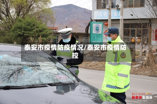 泰安市疫情防疫情况/泰安市疫情防控-第3张图片