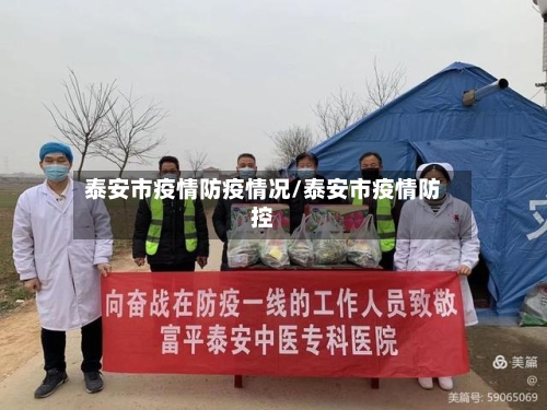泰安市疫情防疫情况/泰安市疫情防控-第2张图片
