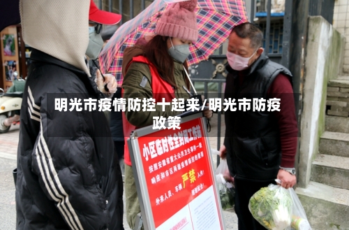明光市疫情防控十起来/明光市防疫政策-第1张图片