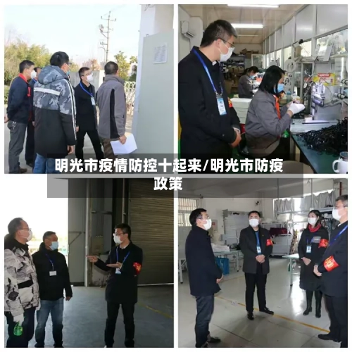 明光市疫情防控十起来/明光市防疫政策-第2张图片