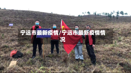 宁远市最新疫情/宁远市最新疫情情况-第1张图片