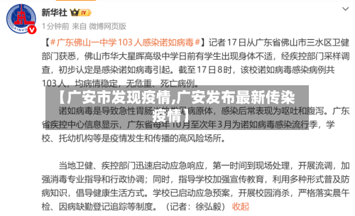【广安市发现疫情,广安发布最新传染疫情】-第1张图片