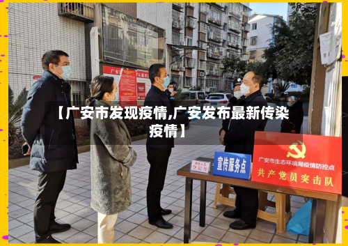 【广安市发现疫情,广安发布最新传染疫情】-第3张图片