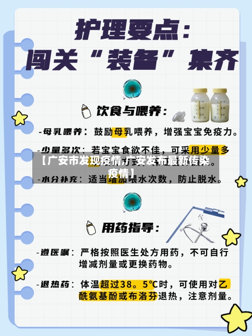 【广安市发现疫情,广安发布最新传染疫情】-第2张图片
