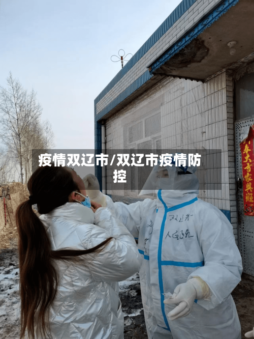 疫情双辽市/双辽市疫情防控-第1张图片