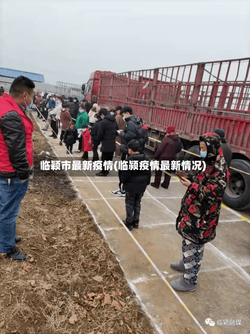 临颖市最新疫情(临颍疫情最新情况)-第2张图片