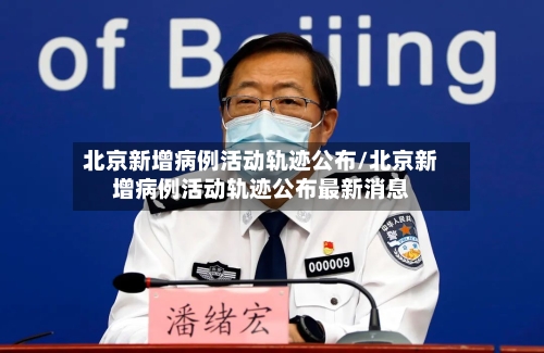 北京新增病例活动轨迹公布/北京新增病例活动轨迹公布最新消息-第1张图片