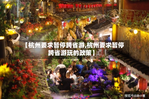 【杭州要求暂停跨省游,杭州要求暂停跨省游玩的政策】-第1张图片