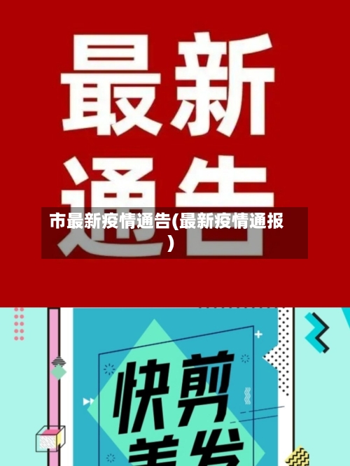 市最新疫情通告(最新疫情通报)-第2张图片