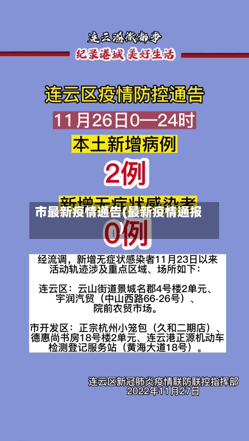 市最新疫情通告(最新疫情通报)-第3张图片
