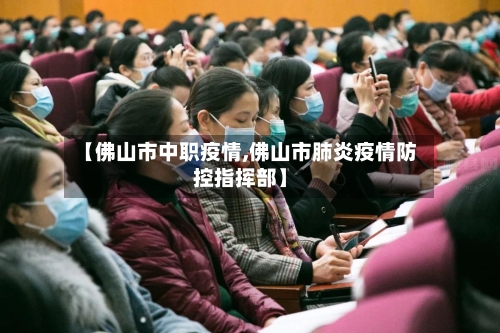 【佛山市中职疫情,佛山市肺炎疫情防控指挥部】-第2张图片