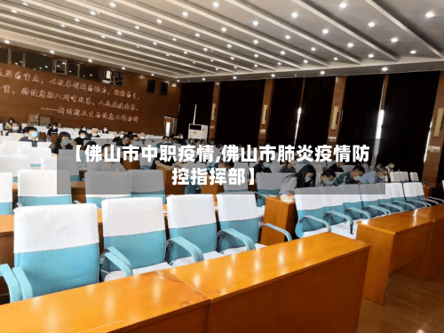 【佛山市中职疫情,佛山市肺炎疫情防控指挥部】-第1张图片