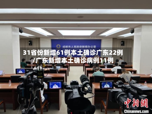 31省份新增61例本土确诊广东22例/广东新增本土确诊病例11例-第2张图片