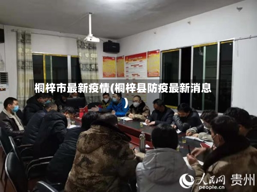 桐梓市最新疫情(桐梓县防疫最新消息)-第1张图片