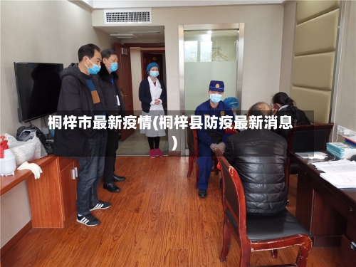 桐梓市最新疫情(桐梓县防疫最新消息)-第2张图片